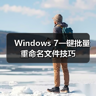 Windows 7一键批量重命名文件技巧（图2）