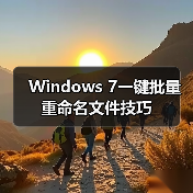 Windows 7一键批量重命名文件技巧（图3）