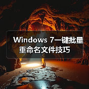 Windows 7一键批量重命名文件技巧（图4）