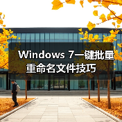 Windows 7一键批量重命名文件技巧（图1）