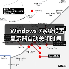 Windows 7系统设置显示器自动关闭时间（图3）