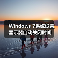Windows 7系统设置显示器自动关闭时间（图2）