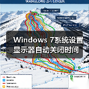 Windows 7系统设置显示器自动关闭时间（图1）