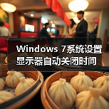 Windows 7系统设置显示器自动关闭时间（图4）