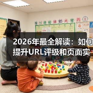 2026年最全解读：如何提升URL评级和页面实力？（图1）
