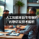 人工智能革新生物制药：药物研发技术解析（图2）