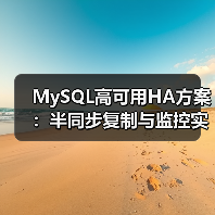 MySQL高可用HA方案：半同步复制与监控实践（图4）
