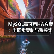 MySQL高可用HA方案：半同步复制与监控实践（图2）