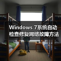 Windows 7系统自动检查修复网络故障方法详解（图3）