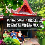 Windows 7系统自动检查修复网络故障方法详解（图4）