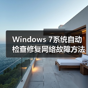 Windows 7系统自动检查修复网络故障方法详解（图1）