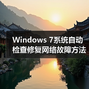 Windows 7系统自动检查修复网络故障方法详解（图2）