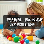 算法揭秘：核心公式与排名机制全解析（图4）
