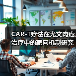 CAR-T疗法在尤文肉瘤治疗中的靶向机制研究（图3）