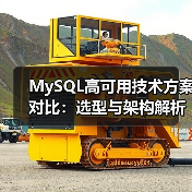 MySQL高可用技术方案对比：选型与架构解析（图1）