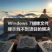 Windows 7删除文件提示找不到项目的解决方法（图4）