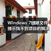 Windows 7删除文件提示找不到项目的解决方法（图2）