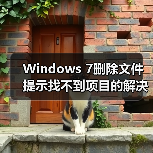 Windows 7删除文件提示找不到项目的解决方法（图1）