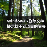 Windows 7删除文件提示找不到项目的解决方法（图3）