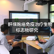 肝细胞癌免疫治疗生物标志物研究（图3）
