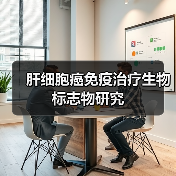 肝细胞癌免疫治疗生物标志物研究（图4）