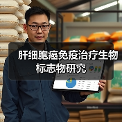 肝细胞癌免疫治疗生物标志物研究（图1）