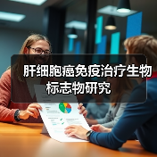 肝细胞癌免疫治疗生物标志物研究（图2）