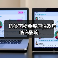 抗体药物免疫原性及其临床影响（图2）