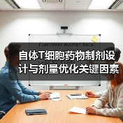 自体T细胞药物制剂设计与剂量优化关键因素（图1）
