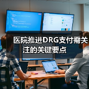 医院推进DRG支付需关注的关键要点（图2）