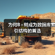 为何B+树成为数据库索引结构的首选（图4）