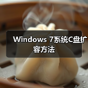 Windows 7系统C盘扩容方法（图2）