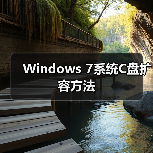 Windows 7系统C盘扩容方法（图4）