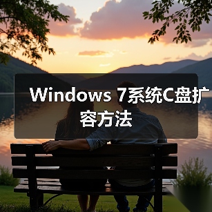 Windows 7系统C盘扩容方法（图3）
