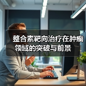 整合素靶向治疗在肿瘤领域的突破与前景（图4）
