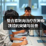 整合素靶向治疗在肿瘤领域的突破与前景（图3）