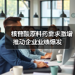 核苷酸原料药需求激增推动企业业绩爆发（图1）