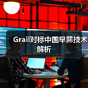 Grail对标中国早筛技术解析（图4）