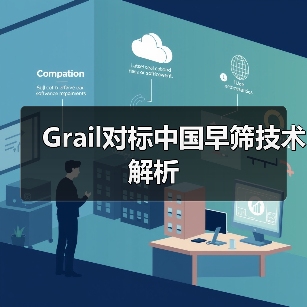 Grail对标中国早筛技术解析（图1）