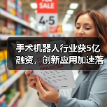 手术机器人行业获5亿融资，创新应用加速落地（图3）