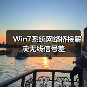 Win7系统网络桥接解决无线信号差（图3）