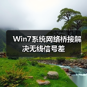 Win7系统网络桥接解决无线信号差（图2）