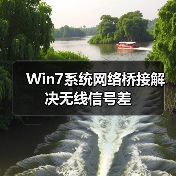 Win7系统网络桥接解决无线信号差（图4）