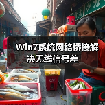 Win7系统网络桥接解决无线信号差（图1）