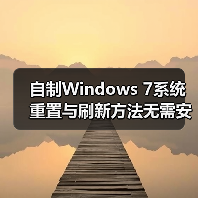 自制Windows 7系统重置与刷新方法无需安装盘（图2）