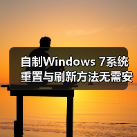 自制Windows 7系统重置与刷新方法无需安装盘（图1）