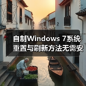 自制Windows 7系统重置与刷新方法无需安装盘（图3）