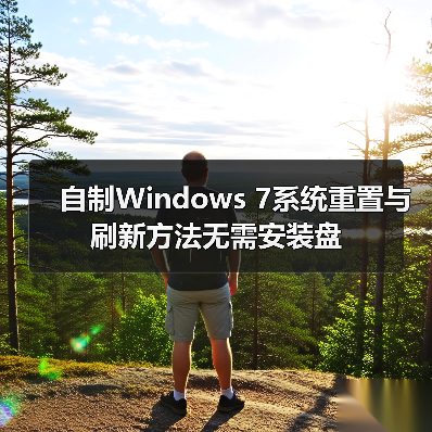 自制Windows 7系统重置与刷新方法无需安装盘（图4）