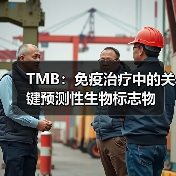 TMB：免疫治疗中的关键预测性生物标志物（图4）