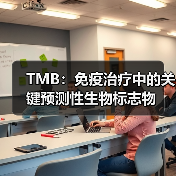 TMB：免疫治疗中的关键预测性生物标志物（图1）